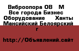 Виброопора ОВ 31М - Все города Бизнес » Оборудование   . Ханты-Мансийский,Белоярский г.